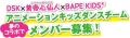 アニメーションキッズダンスチームのメンバーを募集！！