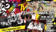 【2Phunky TV #09】 2016.08.06(sat) 26:00～ON AIR《Guest : "New School Order"》