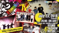 【2Phunky TV #08】 2016.07.23(sat) 26:00～ON AIR《Guest : "GUERRILLA GORILLA"》
